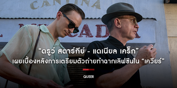 “ดรูว์ สตาร์กีย์ - แดเนียล เคร็ก” เผยเบื้องหลังการเตรียมตัวถ่ายทำฉากเลิฟซีนใน “Queer - เควียร์”